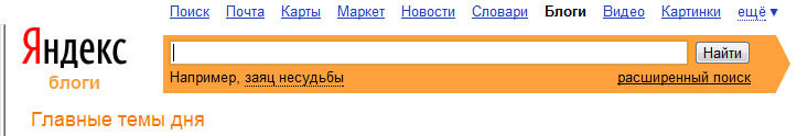 Поиск по блогам в Яндекс