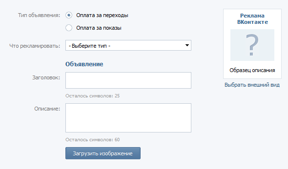 Интерфейс создания рекламного объявления ВКонтакте